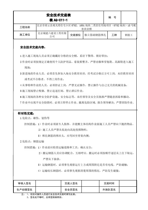 独立基础钢筋绑扎安全技术交底