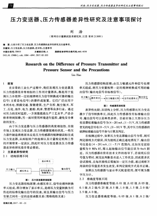 压力变送器、压力传感器差异性研究及注意事项探讨