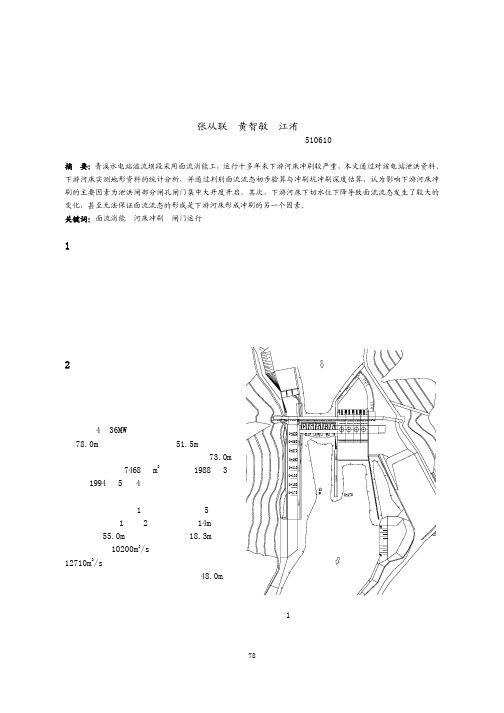 青溪水电站大坝下游河床冲刷分析与研究