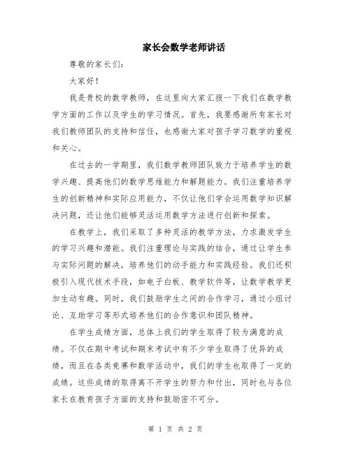 家长会数学老师讲话