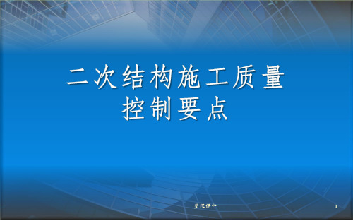 二次结构施工质量控制要点