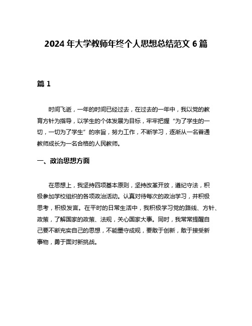 2024年大学教师年终个人思想总结范文6篇