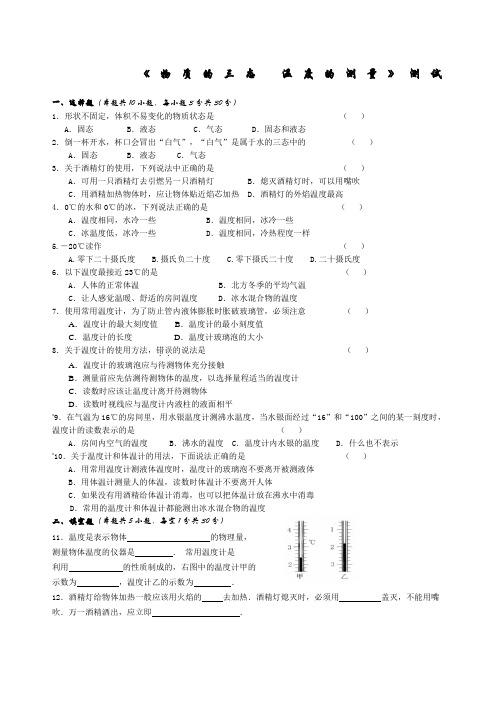 《物质的三态温度的测量》测试题