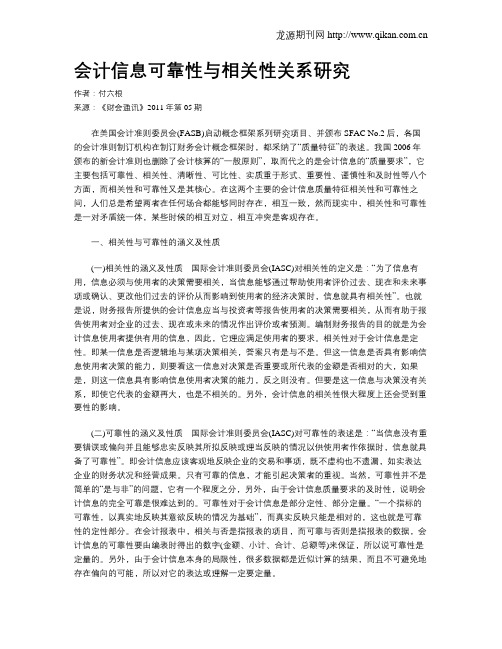 会计信息可靠性与相关性关系研究