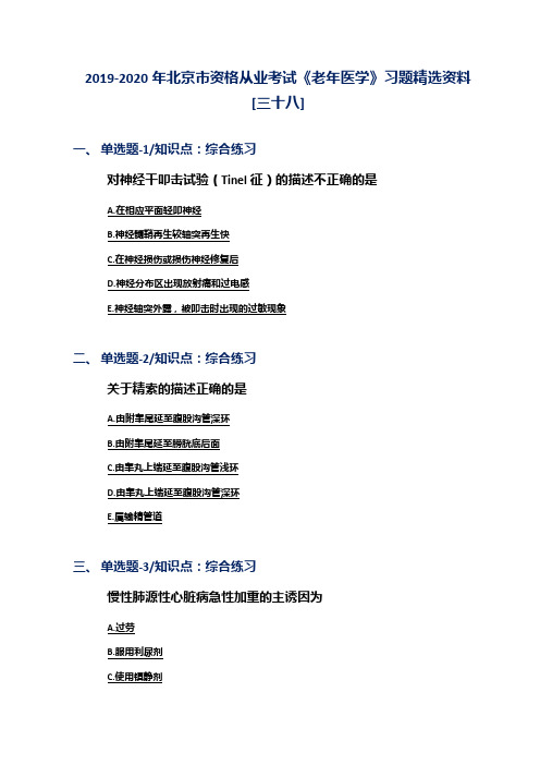 2019-2020年北京市资格从业考试《老年医学》习题精选资料[三十八]