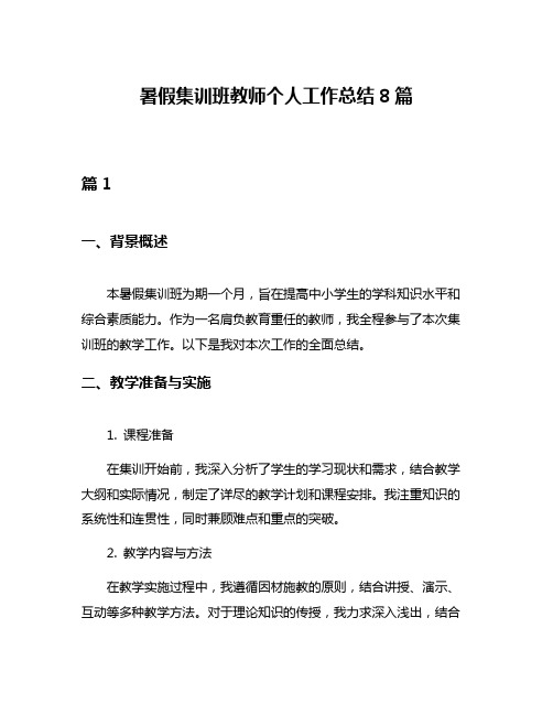 暑假集训班教师个人工作总结8篇