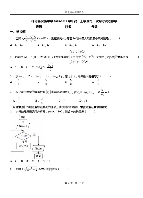 德化县民族中学2018-2019学年高二上学期二次月考试数学