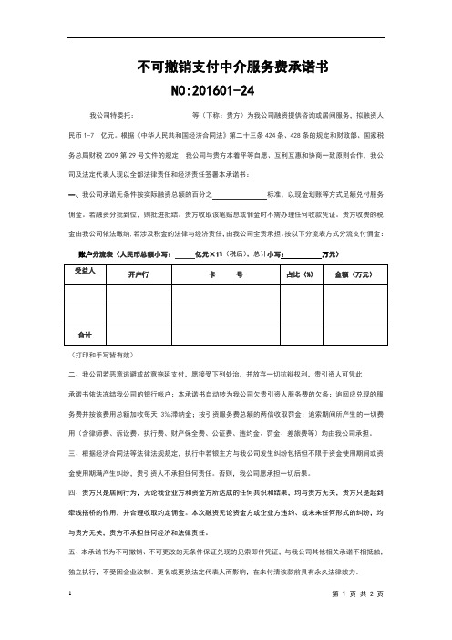 不可撤销支付中介服务费承诺书