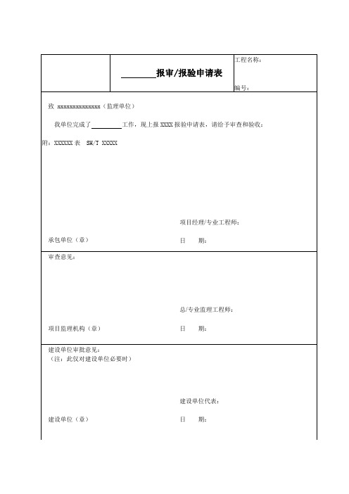 报审报验申请表