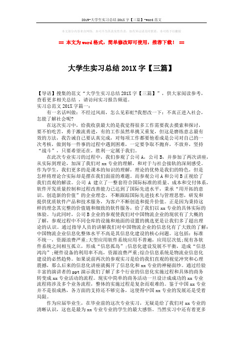 2019-大学生实习总结201X字【三篇】-word范文 (6页)