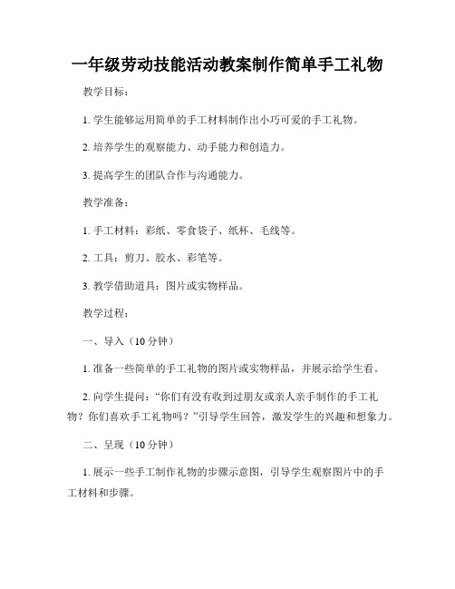 一年级劳动技能活动教案制作简单手工礼物