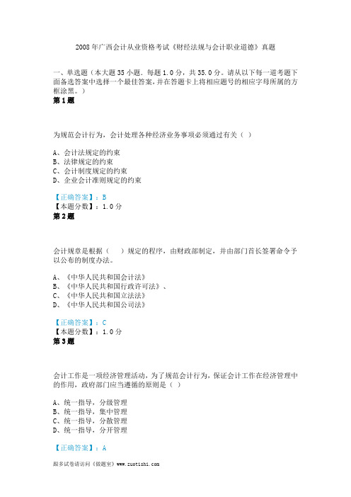 2008年广西会计从业资格考试《财经法规与会计职业道德》真题