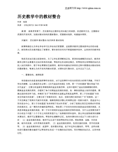 历史教学中的教材整合