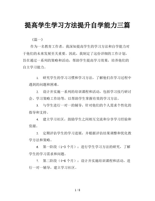 提高学生学习方法提升自学能力三篇