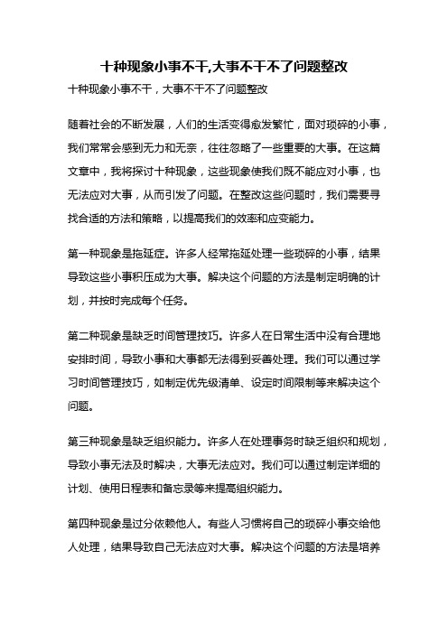 十种现象小事不干,大事不干不了问题整改