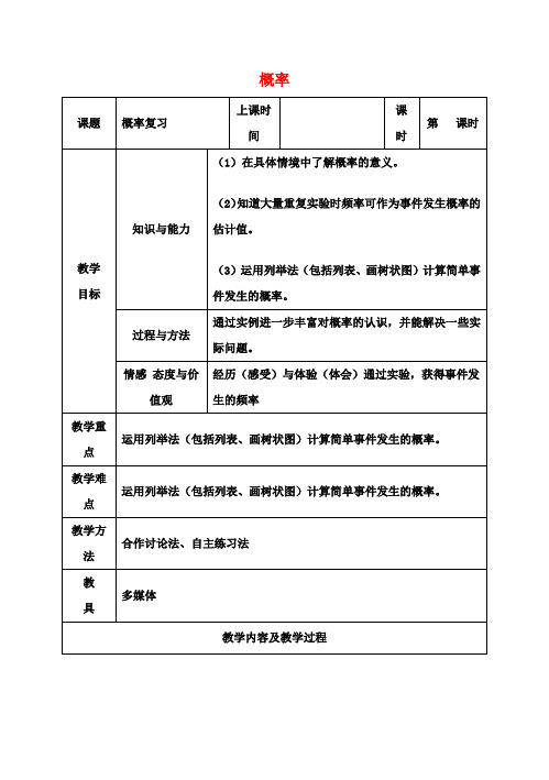 中考数学 概率复习教案 苏科版