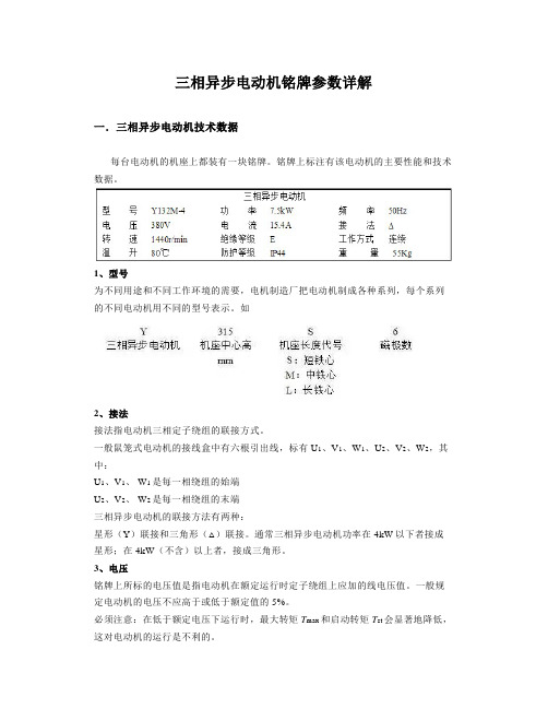 三相异步电动机铭牌参数详解