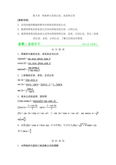 《创新设计高考总复习》配套学案：两角和与差的正弦、余弦和正切