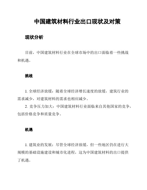 中国建筑材料行业出口现状及对策