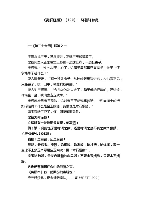 《彻解红楼》〔159〕：绛芸轩梦兆