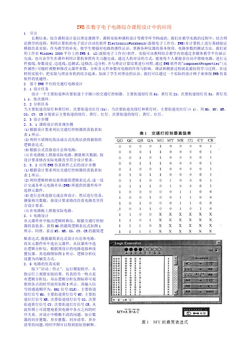 EWB在数字电子电路综合课程设计中的应用