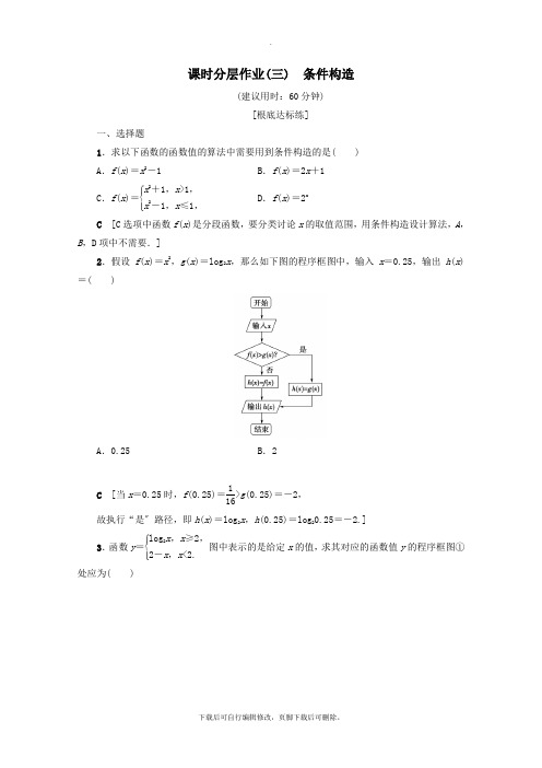 2021_2020学年高中数学课时分层作业3条件结构(含解析)新人教A版必修3