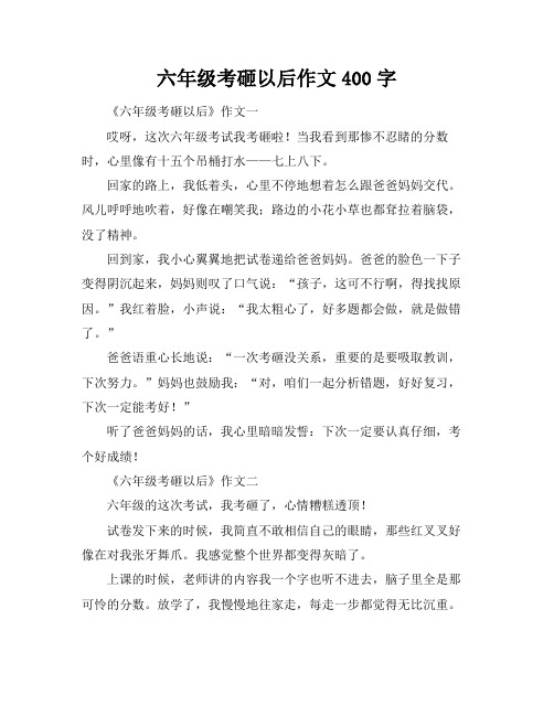 六年级考砸以后作文400字