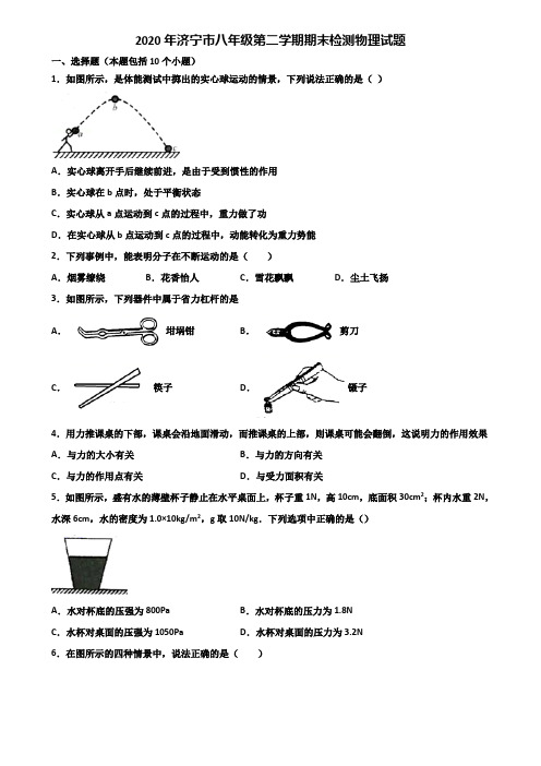 2020年济宁市八年级第二学期期末检测物理试题含解析