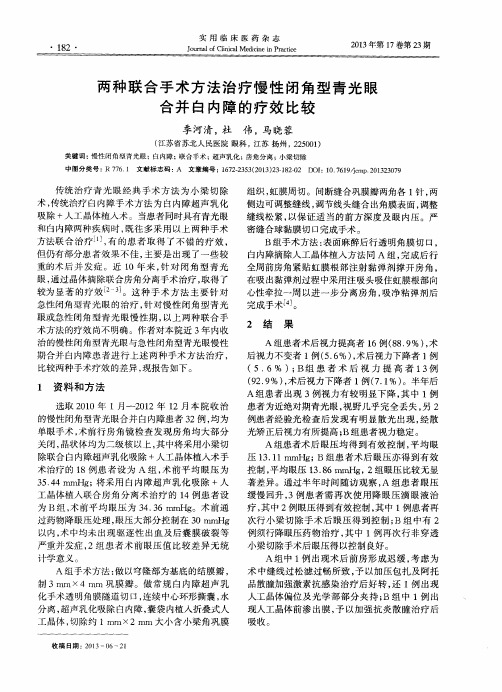 两种联合手术方法治疗慢性闭角型青光眼合并白内障的疗效比较