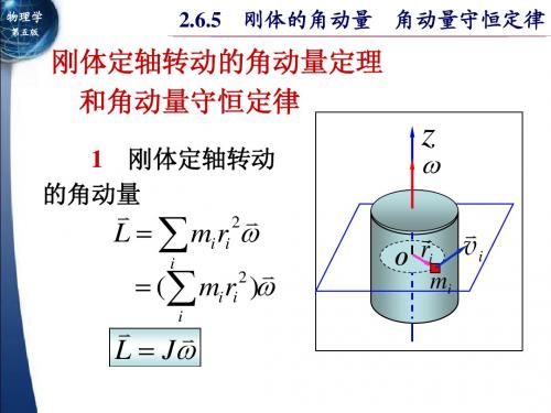 16-3-3 角动量 角动量守恒定律