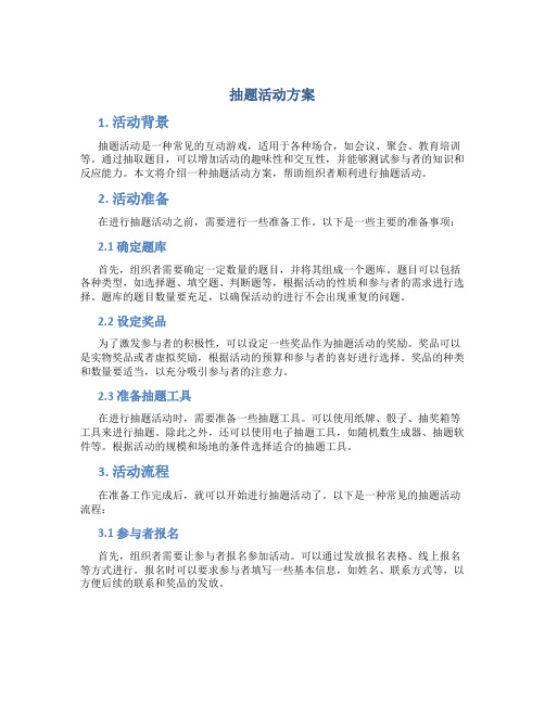 抽题活动方案