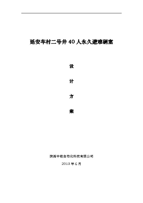 车村2号井避难硐室设计方案