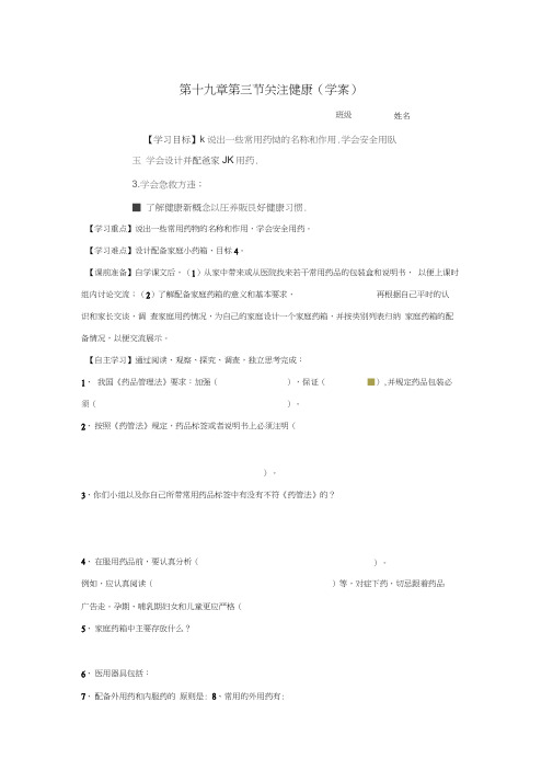 江苏省盐城东台市唐洋镇中学八年级生物上册《19.3关注健康》导学案(无答案)苏教版