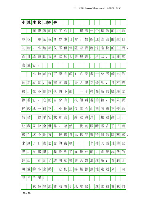 五年级作文：小地球仪_550字