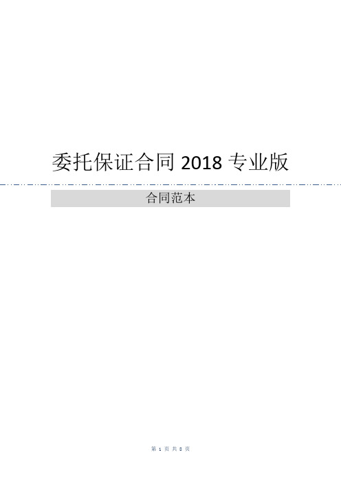 委托保证合同2018专业版