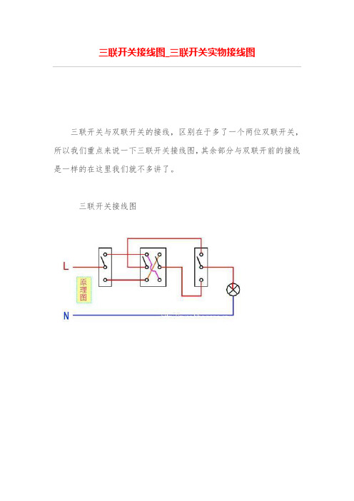 三联开关接线图_三联开关实物接线图