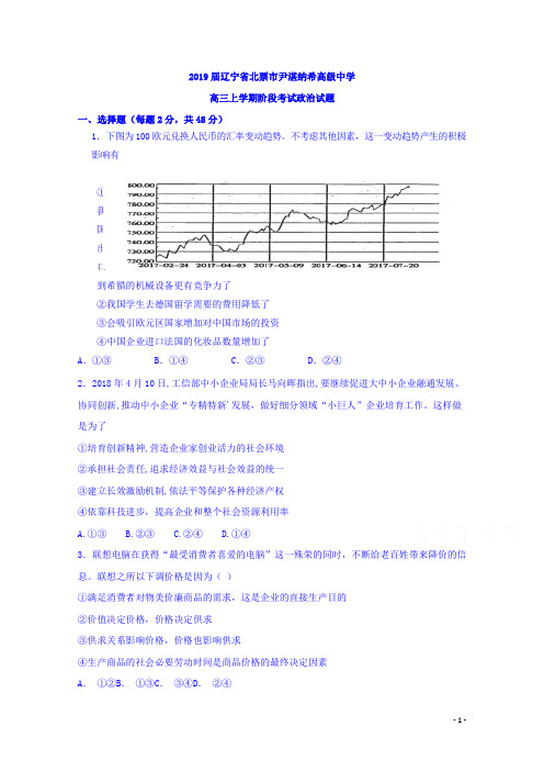 辽宁省北票市尹湛纳希高级中学2019届高三上学期阶段考试政治试题 Word版含答案