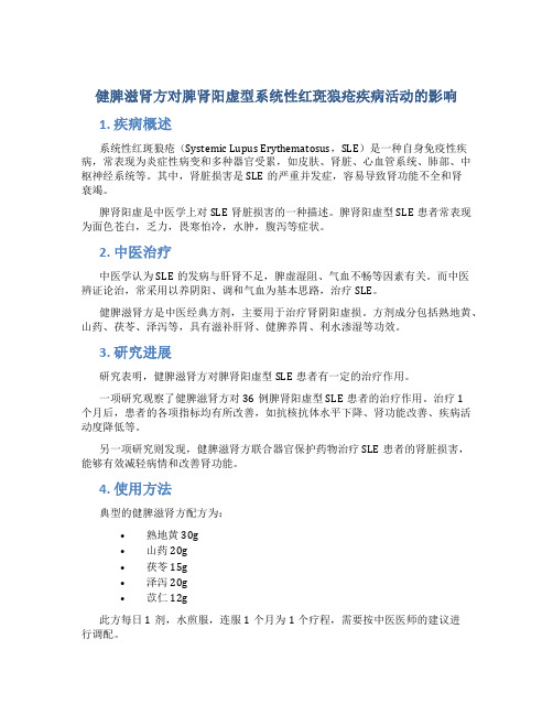 健脾滋肾方对脾肾阳虚型系统性红斑狼疮疾病活动的影响