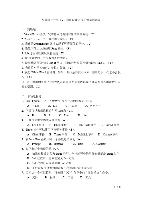 西南科技大学《VB程序设计语言》期末测试题