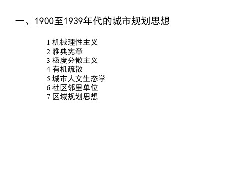 1900年后西方城市规划思想回顾讲解