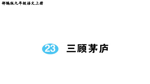 部编版九年级语文上册第23课《三顾茅庐》课后练习题(附答案解析)