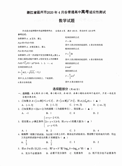 浙江省2020年4月份温州市普通高中高考适应性测试数学试题(含答案)