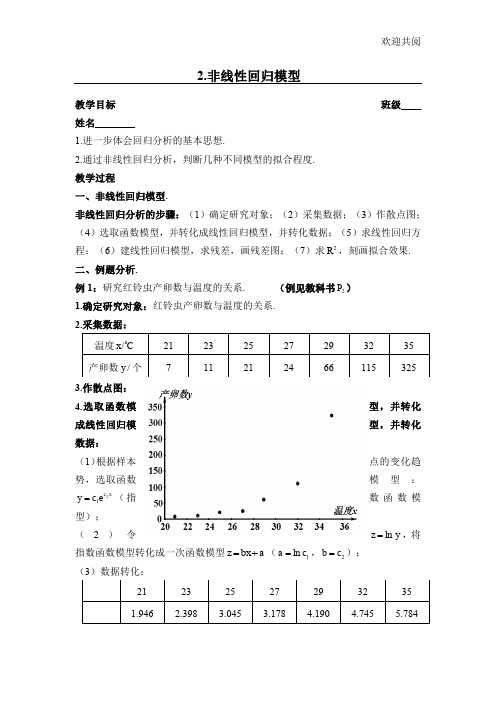 高中数学 选修1-2 2.非线性回归模型 (2)