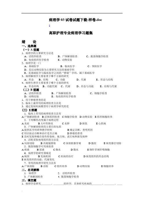 病理学03试卷试题下载