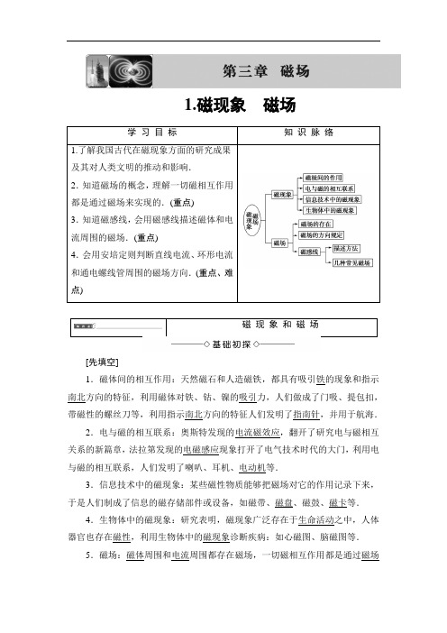 2018版物理教科版新课堂同步选修3-1文档：第3章 1-磁现象 磁场 含解析 精品