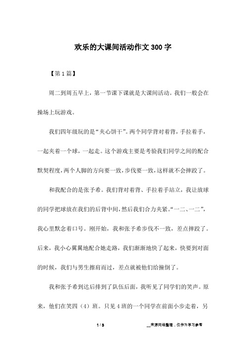 欢乐的大课间活动作文300字