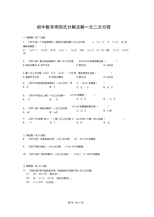 (完整版)初中数学用因式分解法解一元二次方程及答案