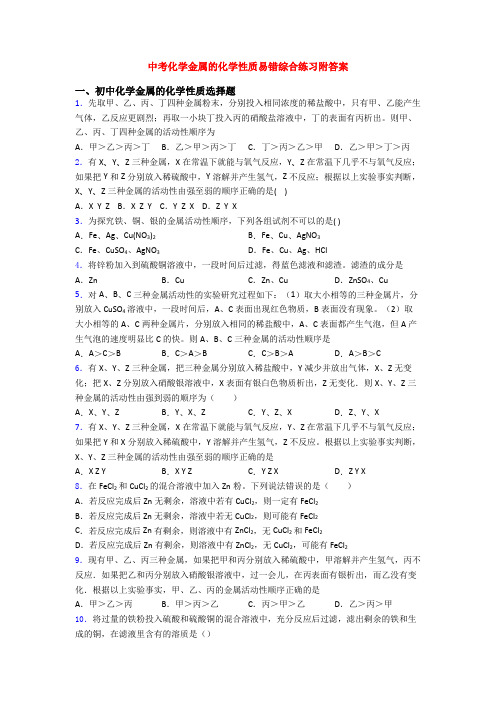 中考化学金属的化学性质易错综合练习附答案