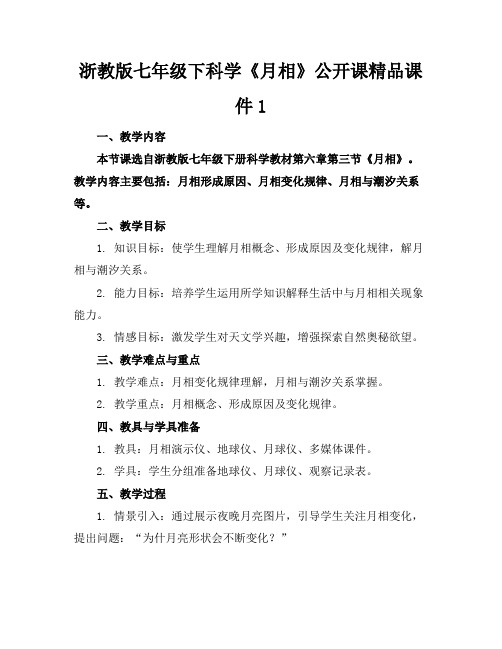 浙教版七年级下科学《月相》公开课精品课件1