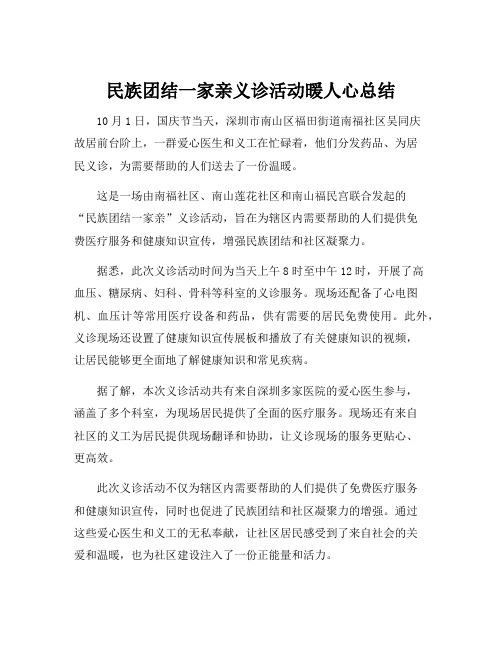 民族团结一家亲义诊活动暖人心总结